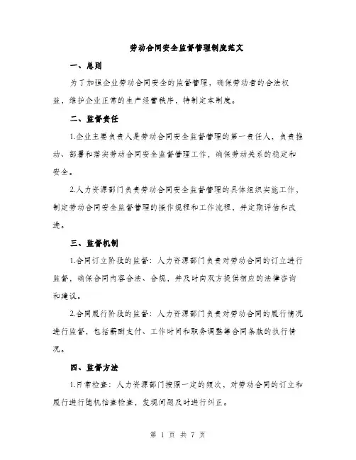 劳动合同安全监督管理制度范文（2篇）