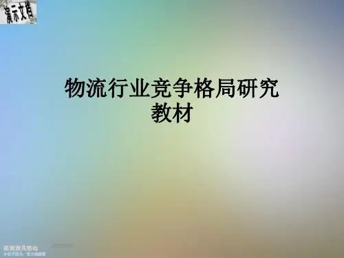 物流行业竞争格局研究教材