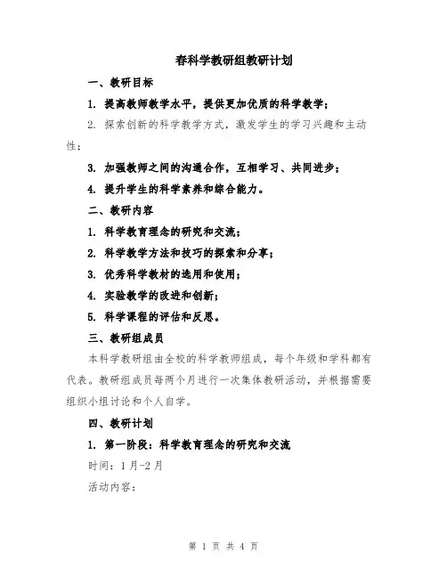 春科学教研组教研计划