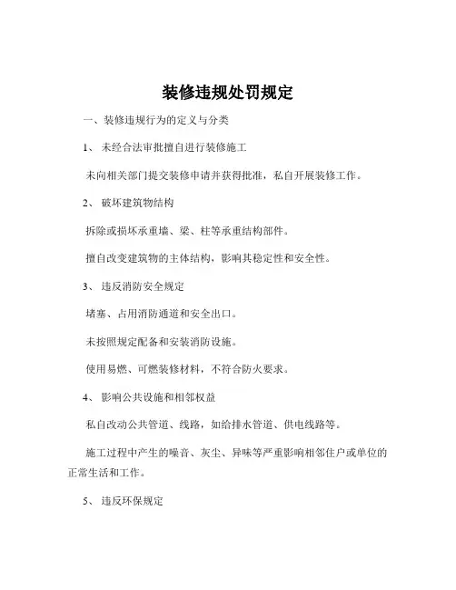 装修违规处罚规定