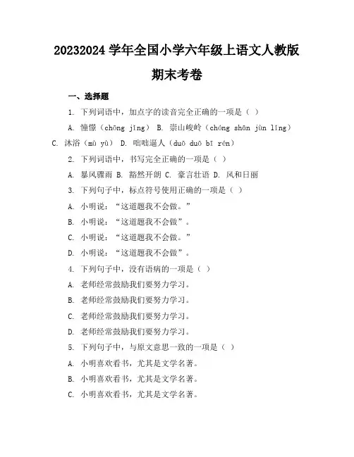 2023-2024学年全国小学六年级上语文人教版期末考卷(含答案解析)