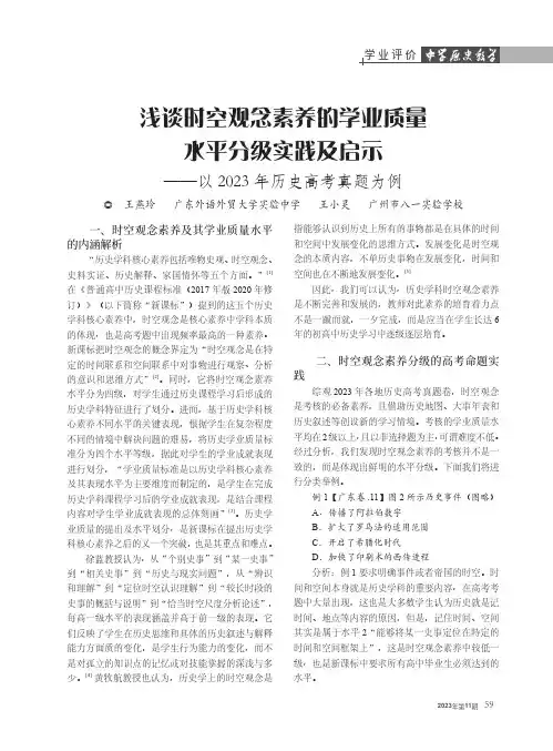 浅谈时空观念素养的学业质量水平分级实践及启示——以2023年历史高考真题为例
