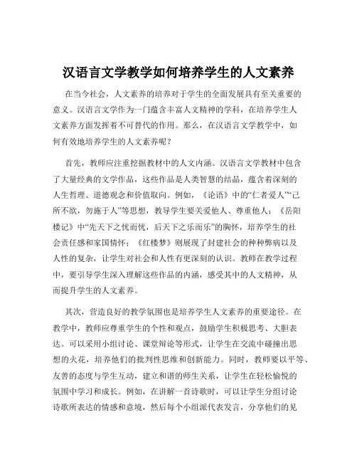 汉语言文学教学如何培养学生的人文素养