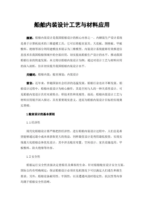 船舶内装设计工艺与材料应用