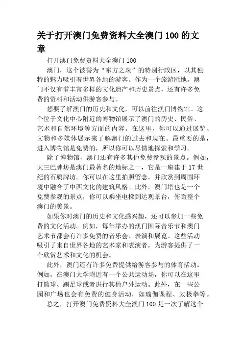 关于打开澳门免费资料大全澳门100的文章