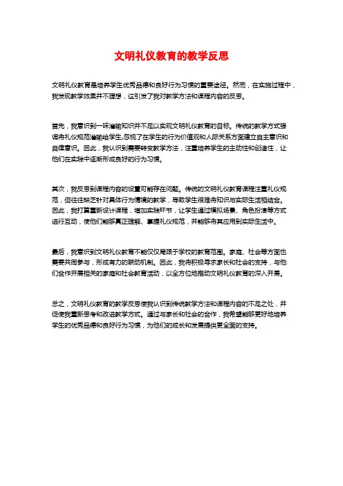 文明礼仪教育的教学反思