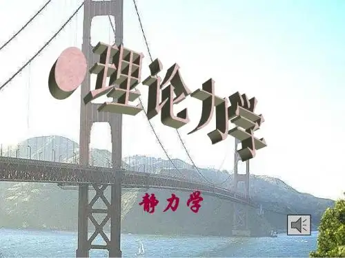 同济版_理论力学_王斌耀(同济理力最好老师)_第3章 力矩理论与 力偶理论