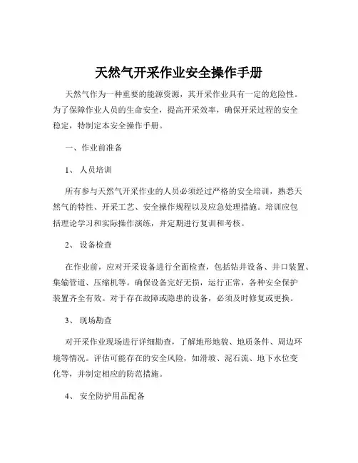 天然气开采作业安全操作手册