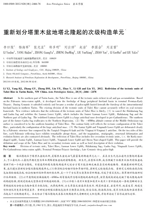 重新划分塔里木盆地塔北隆起的次级构造单元