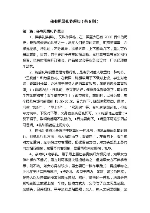 秘书见面礼节须知（共5则）