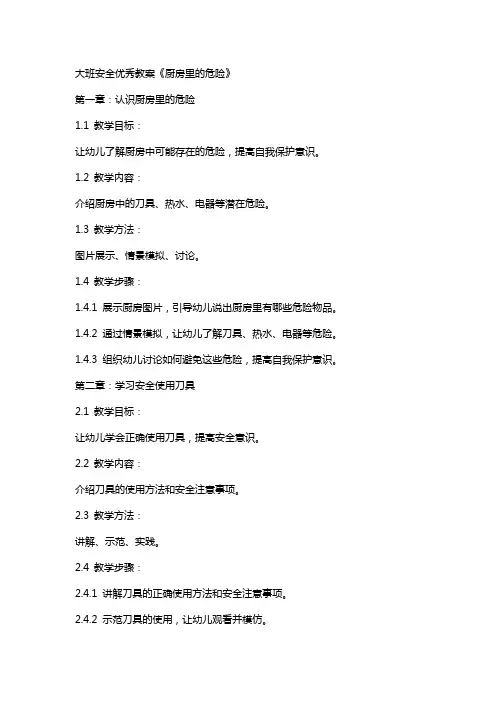 大班安全教案《厨房里的危险》