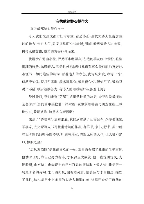 有关成都游心得作文