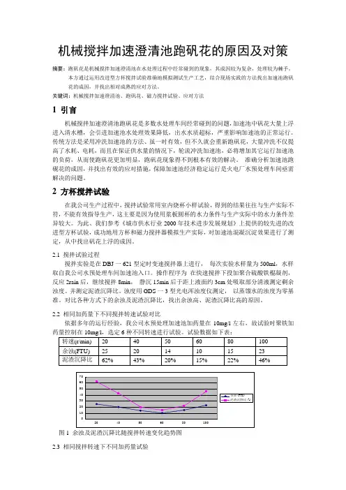机械搅拌加速澄清池跑矾花的原因及对策