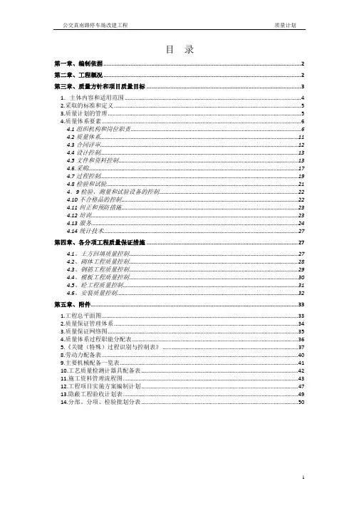 真南路停车场改建工程质量计划