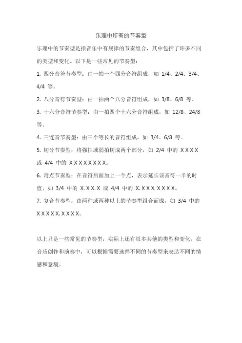 乐理中所有的节奏型