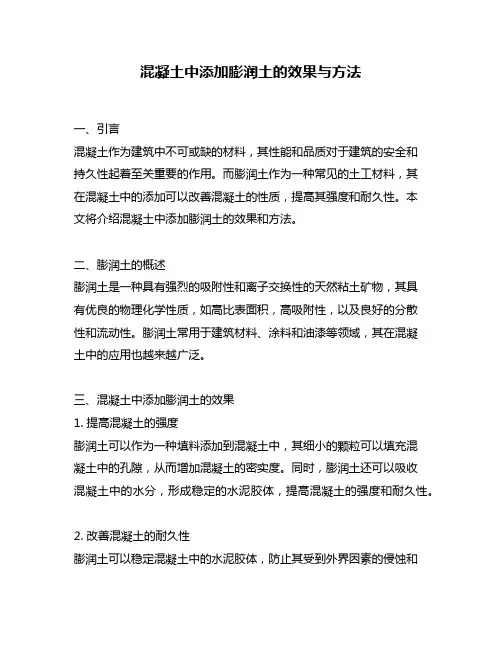 混凝土中添加膨润土的效果与方法