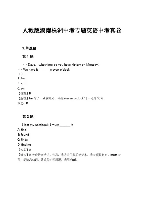 人教版湖南株洲中考专题英语中考真卷试卷及解析