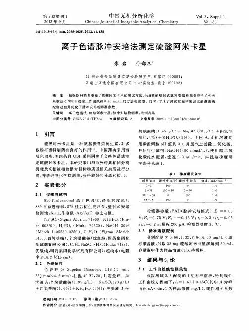 离子色谱脉冲安培法测定硫酸阿米卡星