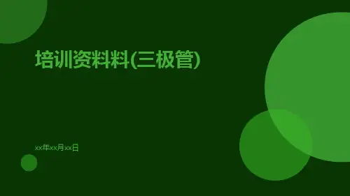 培训资料料(三极管)