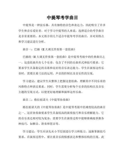 中提琴考学曲目