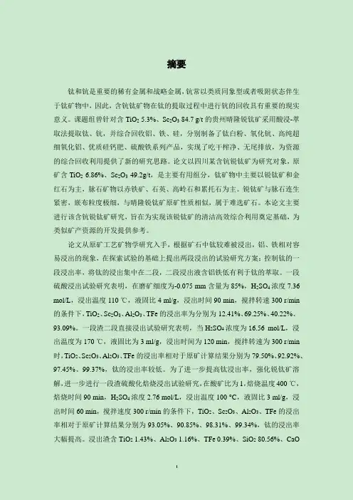 富钪锐钛矿综合回收过程中钛的浸出行为研究  化境工程专业