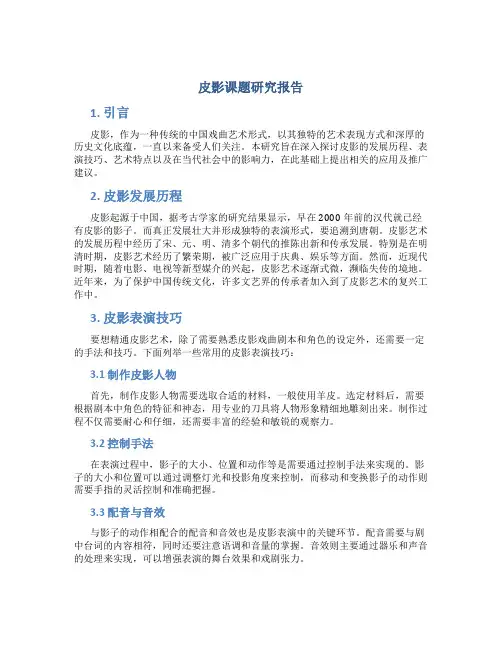 皮影课题研究报告