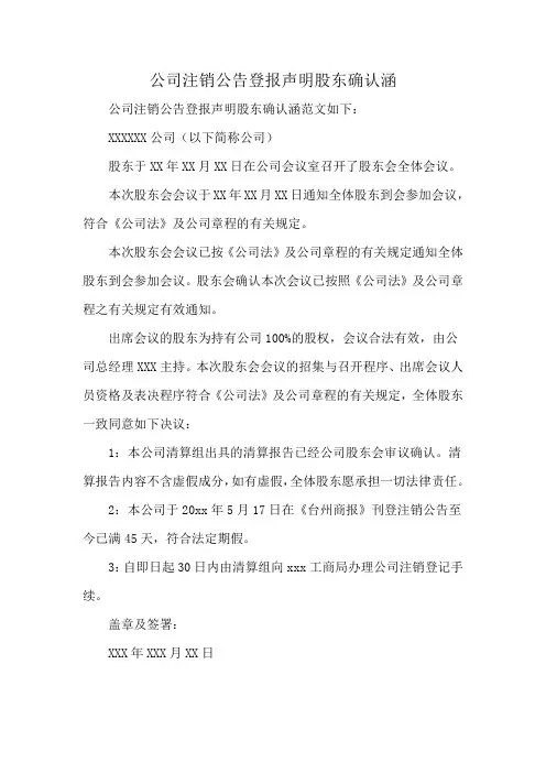 公司注销公告登报声明股东确认涵