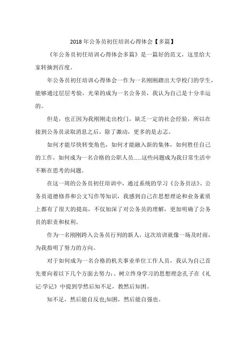 2018年公务员初任培训心得体会【多篇】