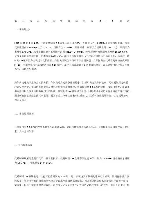 第三常减压装置氨精制塔C-9事故