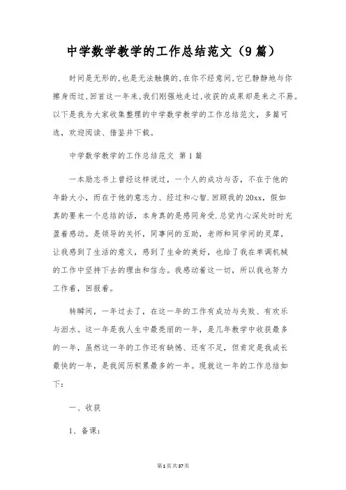初中数学教学的工作总结范文(9篇)