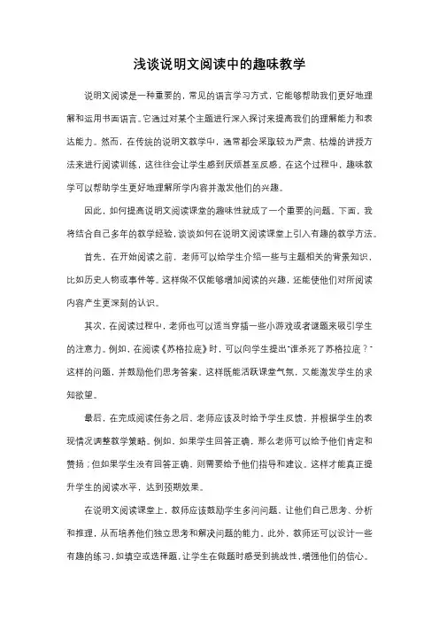 浅谈说明文阅读中的趣味教学