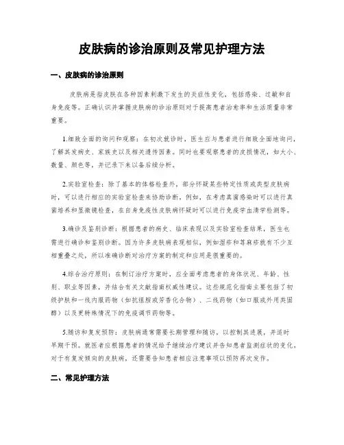 皮肤病的诊治原则及常见护理方法