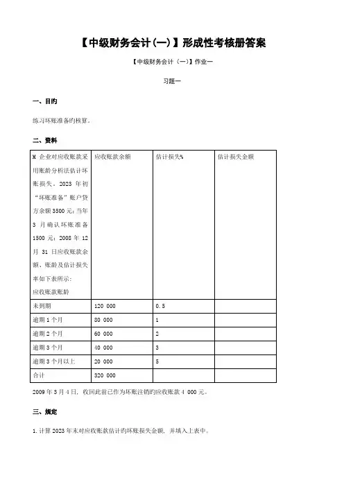 2023年电大中级财务会计一形成性考核册答案有题目