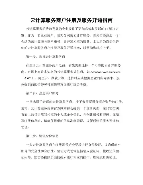 云计算服务商户注册及服务开通指南