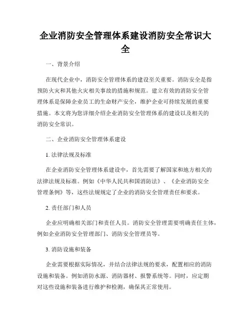 企业消防安全管理体系建设消防安全常识大全