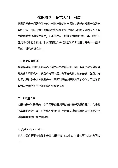 代谢组学 r语言入门 -回复