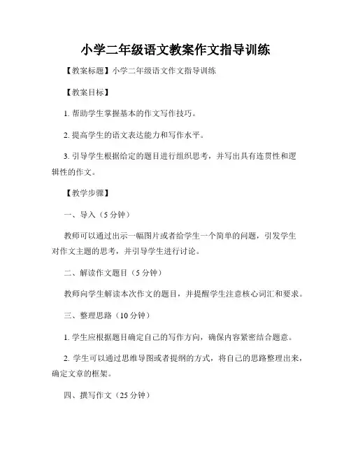 小学二年级语文教案作文指导训练