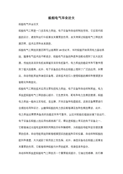 船舶电气毕业论文
