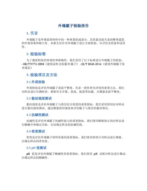 外墙腻子检验报告