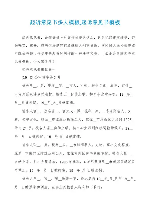 起诉意见书多人模板,起诉意见书模板