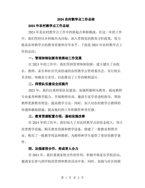2024农村教学点工作总结