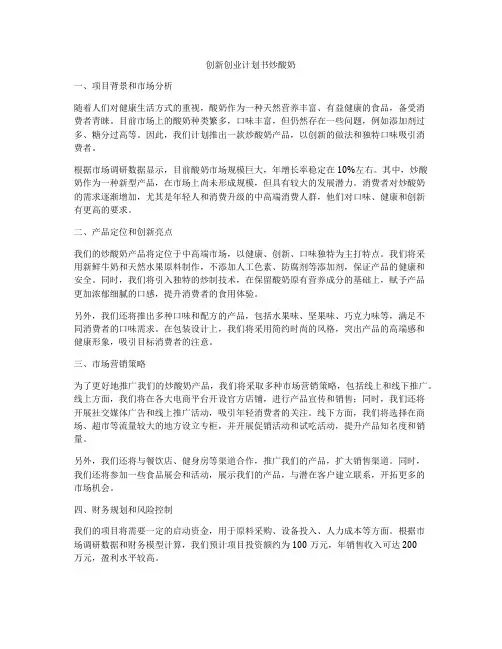创新创业计划书炒酸奶