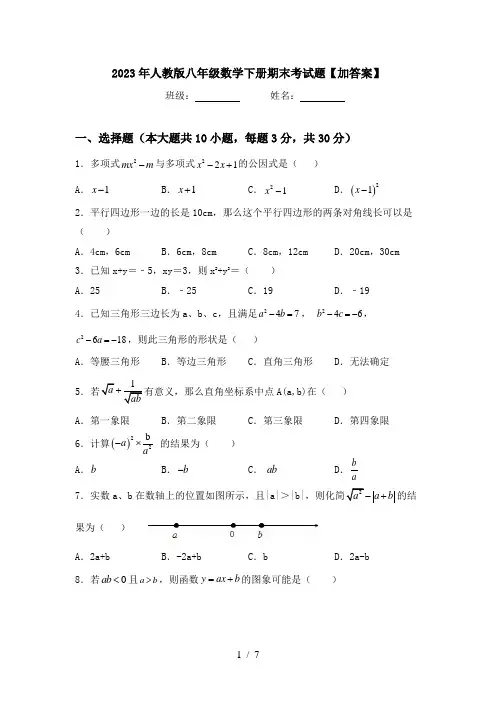 2023年人教版八年级数学下册期末考试题【加答案】