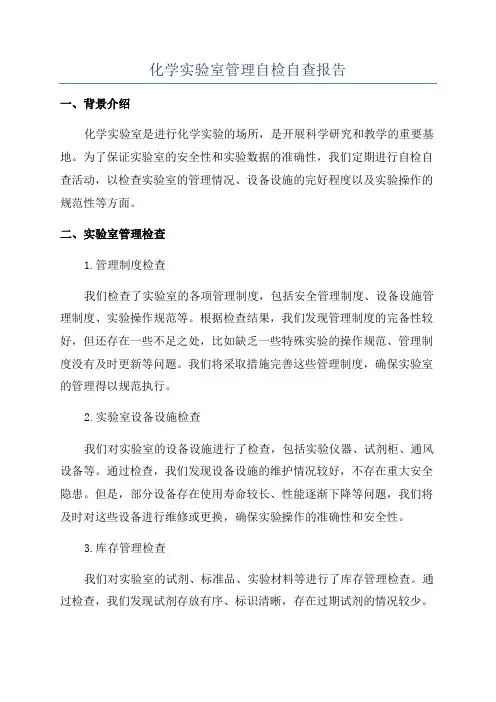 化学实验室管理自检自查报告