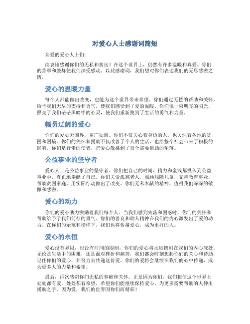 对爱心人士感谢词简短