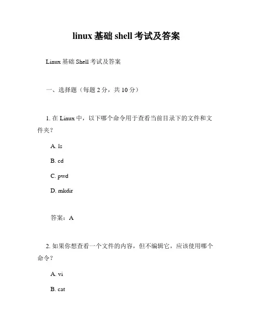 linux基础shell考试及答案