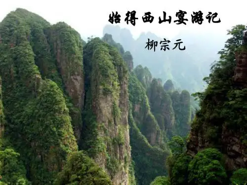 始得西山宴游记_课件
