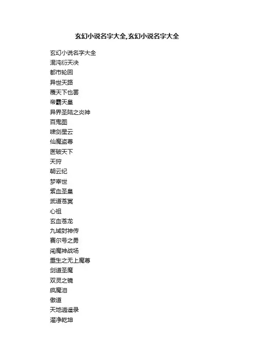 玄幻小说名字大全,玄幻小说名字大全