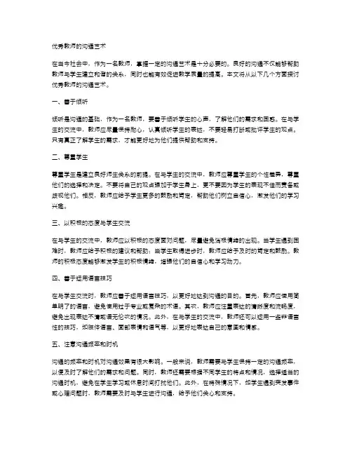 优秀教师的沟通艺术
