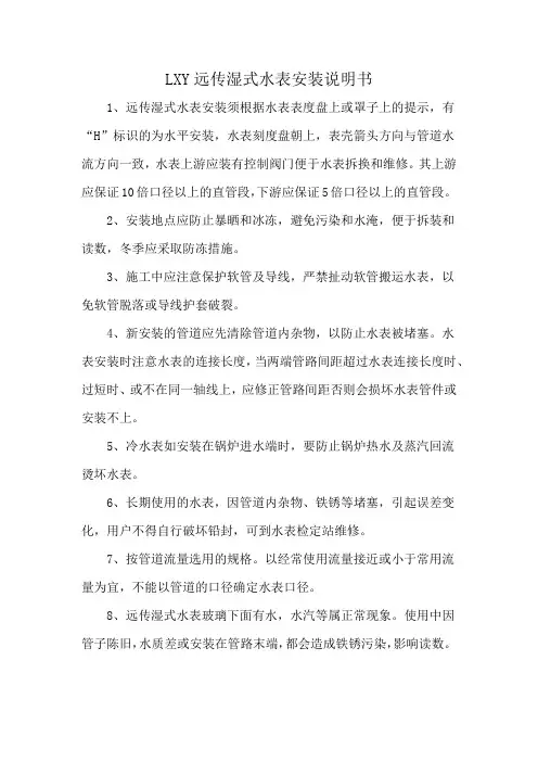 LXY远传湿式水表安装说明书